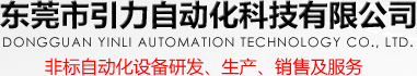 東莞市引力自動(dòng)化科技有限公司